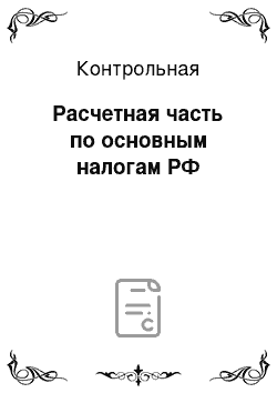 Контрольная: Расчетная часть по основным налогам РФ