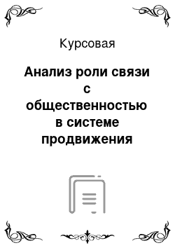 Курсовая: Анализ роли связи с общественностью в системе продвижения компании