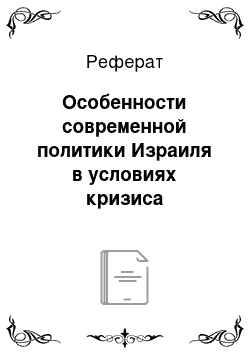 Реферат: Особенности современной политики Израиля в условиях кризиса