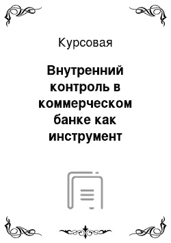 Курсовая: Внутренний контроль в коммерческом банке как инструмент банковсого менеджмента