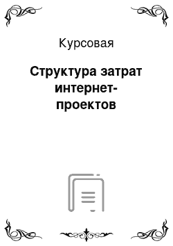 Курсовая: Структура затрат интернет-проектов