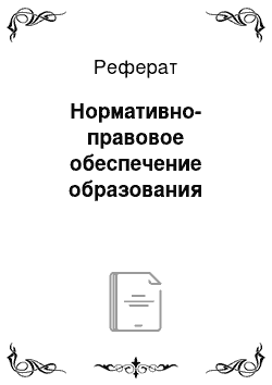 Реферат: Нормативно-правовое обеспечение образования