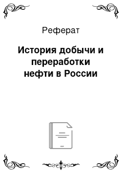 Реферат: История добычи и переработки нефти в России