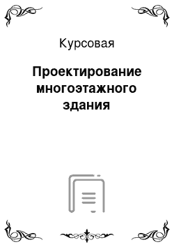 Курсовая: Проектирование многоэтажного здания