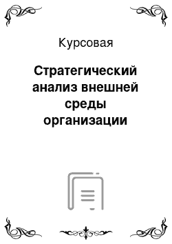 Курсовая: Стратегический анализ внешней среды организации