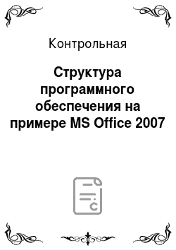 Контрольная: Структура программного обеспечения на примере MS Office 2007