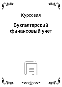 Курсовая: Бухгалтерский финансовый учет