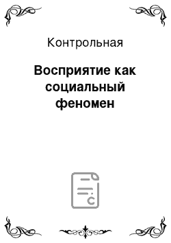 Контрольная: Восприятие как социальный феномен