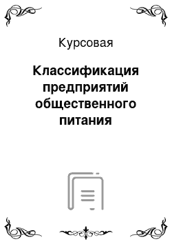 Курсовая: Классификация предприятий общественного питания