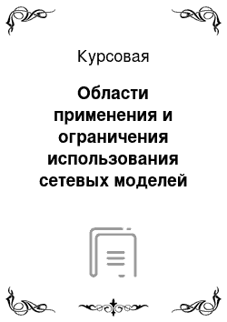 Курсовая: Области применения и ограничения использования сетевых моделей при решении экономических задач