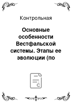 Контрольная: Основные особенности Вестфальской системы. Этапы ее эволюции (по работам Б. Телике и В. Икоземцева)