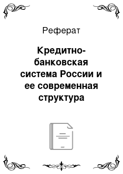 Реферат: Кредитно-банковская система России и ее современная структура