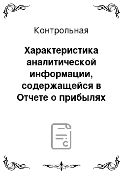 Контрольная: Характеристика аналитической информации, содержащейся в Отчете о прибылях и убытках, ее взаимосвязь с другими формами бухгалтерской отчетности