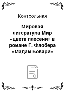 Контрольная: Мировая литература Мир «цвета плесени» в романе Г. Флобера «Мадам Бовари»