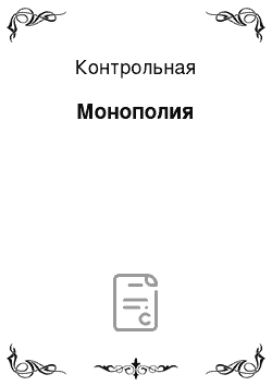 Контрольная: Монополия