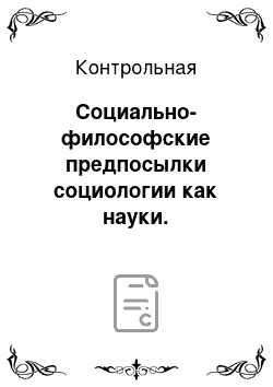 Контрольная: Социально-философские предпосылки социологии как науки. Общественное мнение как институт гражданского общества