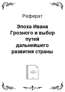 Реферат: Эпоха Ивана Грозного и выбор путей дальнейшего развития страны реформаторская и деспотическая альтернативы