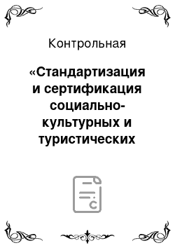 Контрольная: «Стандартизация и сертификация социально-культурных и туристических услуг» Вариант №16