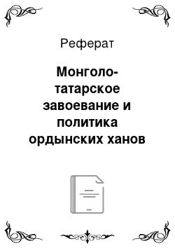 Реферат: Монголо-татарское завоевание и политика ордынских ханов на Руси в XIII-XV вв