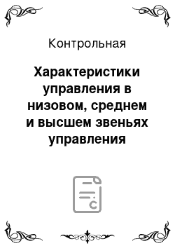 Контрольная: Характеристики управления в низовом, среднем и высшем звеньях управления