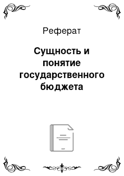 Реферат: Сущность и понятие государственного бюджета