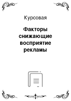 Курсовая: Факторы снижающие восприятие рекламы