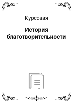 Курсовая: История благотворительности