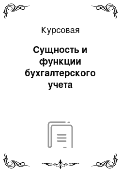 Курсовая: Сущность и функции бухгалтерского учета