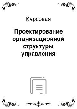 Курсовая: Проектирование организационной структуры управления