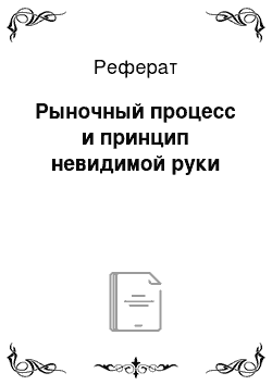 Реферат: Рыночный процесс и принцип невидимой руки