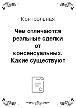 Контрольная: Чем отличаются реальные сделки от консенсуальных. Какие существуют виды обращений граждан в компетентные органы. Какие существуют меры административного пр