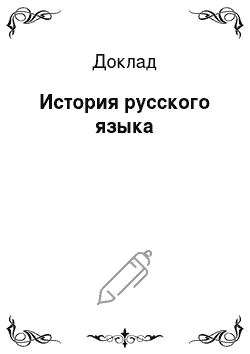 Доклад: История русского языка