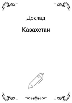 Доклад: Казахстан
