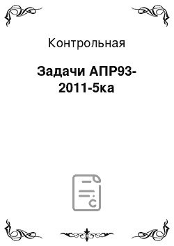 Контрольная: Задачи АПР93-2011-5ка