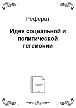 Реферат: Идея социальной и политической гегемонии