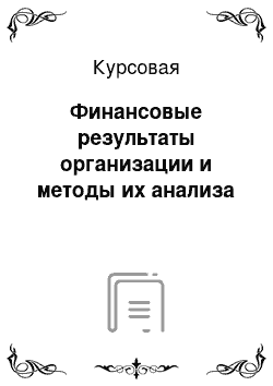 Курсовая: Финансовые результаты организации и методы их анализа