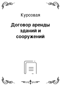 Курсовая: Договор аренды зданий и сооружений