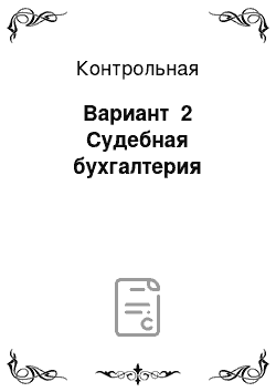 Контрольная: Вариант №2 Судебная бухгалтерия