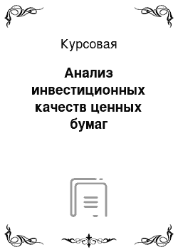 Курсовая: Анализ инвестиционных качеств ценных бумаг