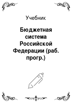 Учебник: Бюджетная система Российской Федерации (раб. прогр.)