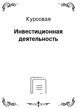 Курсовая: Инвестиционная деятельность