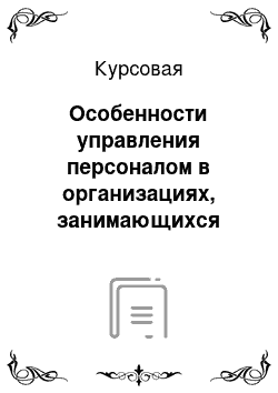 Курсовая: Особенности управления персоналом в организациях, занимающихся информационно-технологической деятельностью