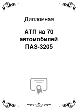 Дипломная: АТП на 70 автомобилей ПАЗ-3205
