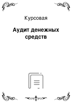 Курсовая: Аудит денежных средств