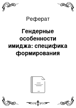 Реферат: Гендерные особенности имиджа: специфика формирования