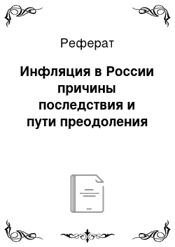 Реферат: Инфляция в России причины последствия и пути преодоления