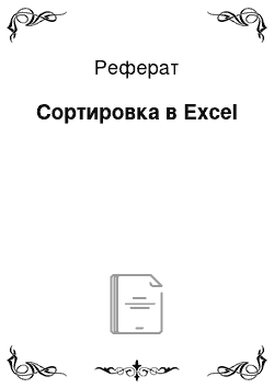 Реферат: Сортировка в Excel