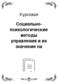 Курсовая: Социально-психологические методы управления и их значение на современном этапе