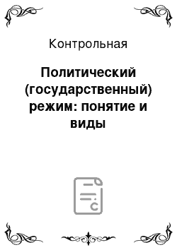 Контрольная: Политический (государственный) режим: понятие и виды