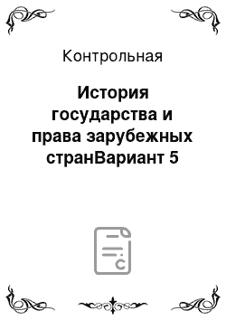 Контрольная: История государства и права зарубежных странВариант 5